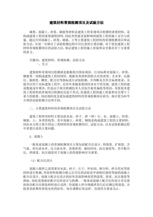 建筑材料常规检测项目及试验方法