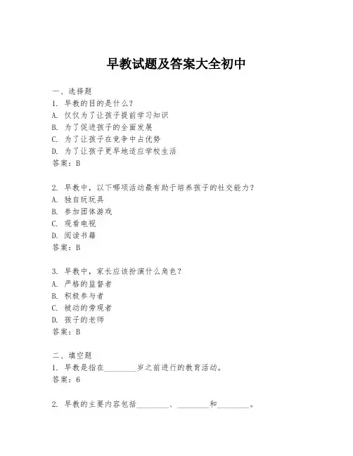 早教试题及答案大全初中