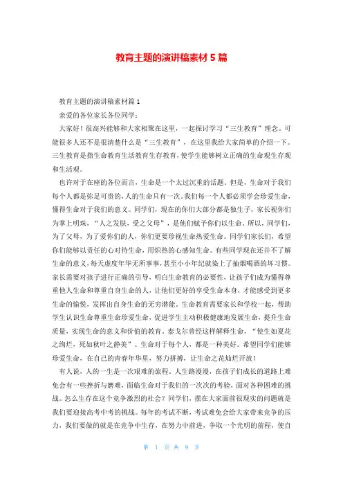 教育主题的演讲稿素材5篇