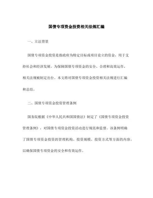国债专项资金投资相关法规汇编