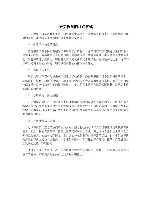 语文教学的几点尝试