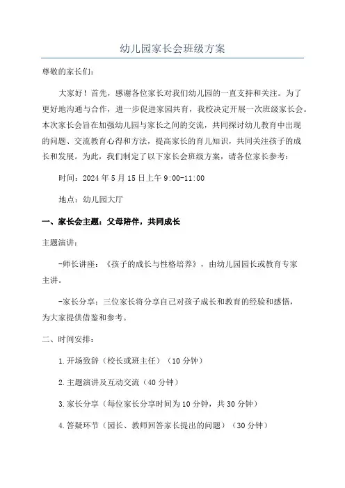 幼儿园家长会班级方案