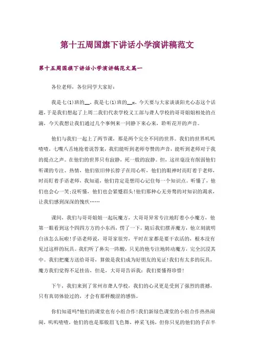 第十五周国旗下讲话小学演讲稿范文