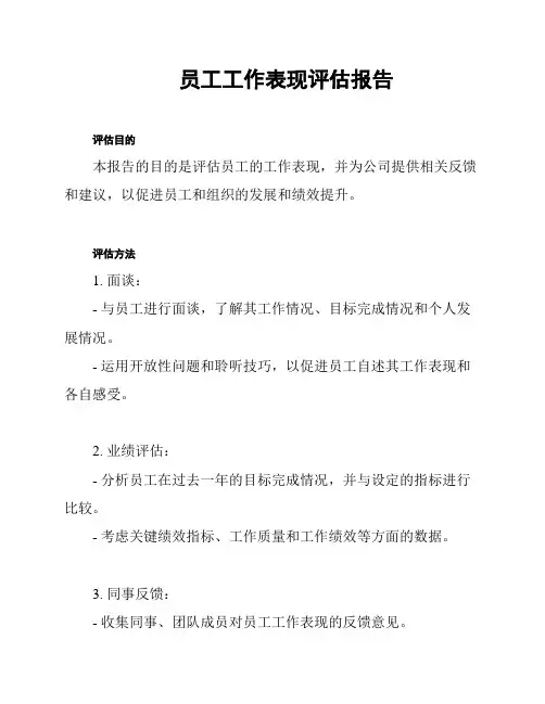 员工工作表现评估报告