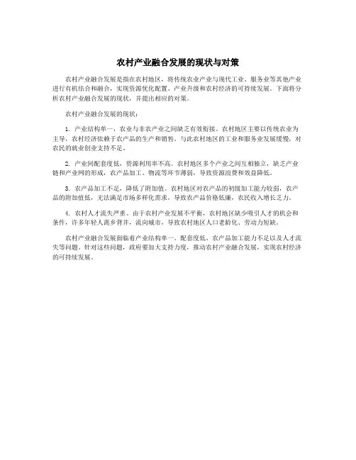 农村产业融合发展的现状与对策