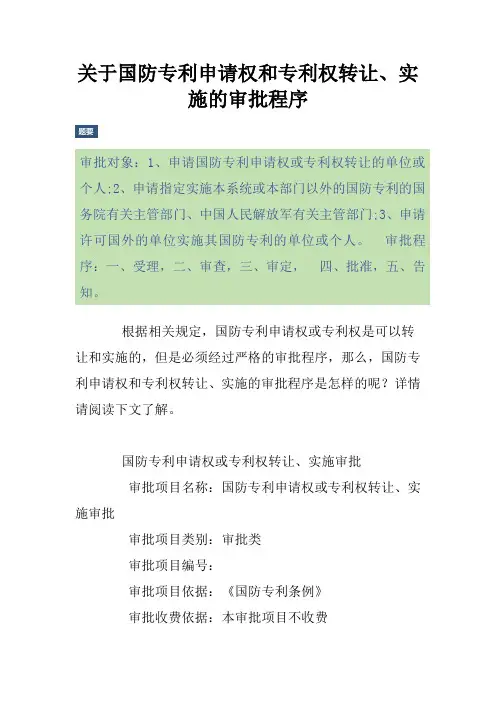 关于国防专利申请权和专利权转让、实施的审批程序