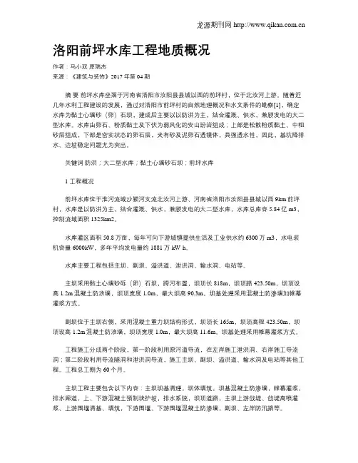 洛阳前坪水库工程地质概况
