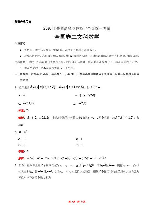 2020年全国卷二文科数学高考试题(word版+详细解析版)