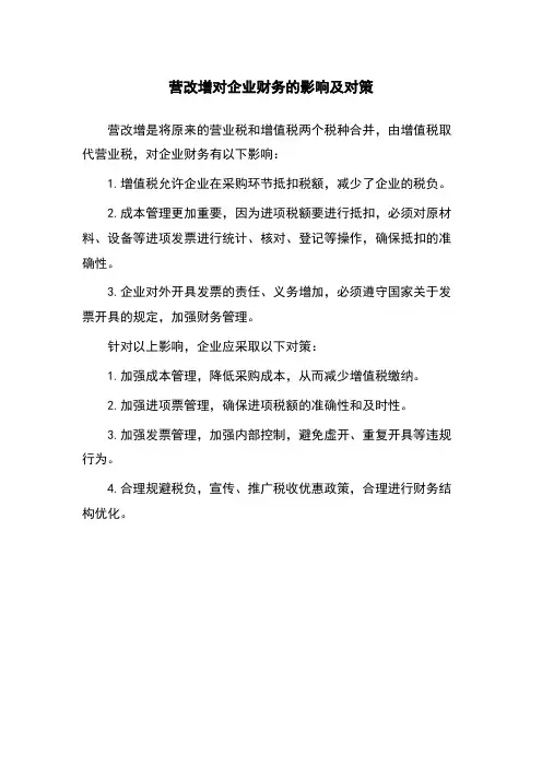 营改增对企业财务的影响及对策
