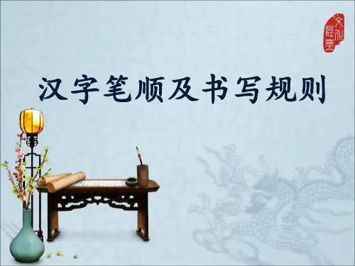 汉字笔顺及书写规则