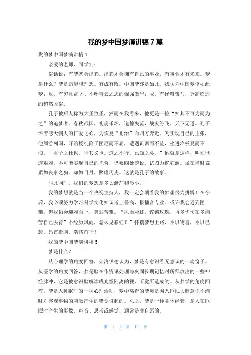 我的梦中国梦演讲稿7篇