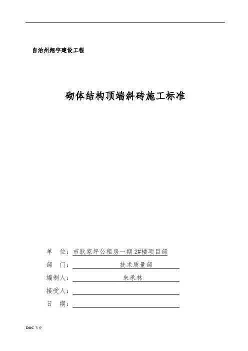 砌体顶端斜砖施工标准