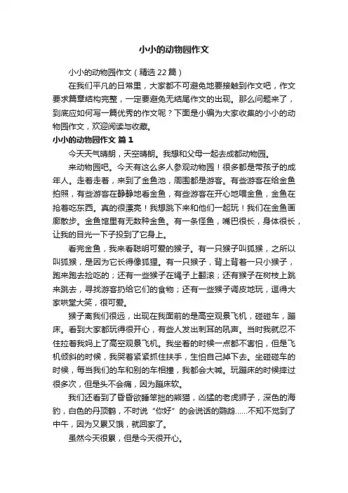 小小的动物园作文