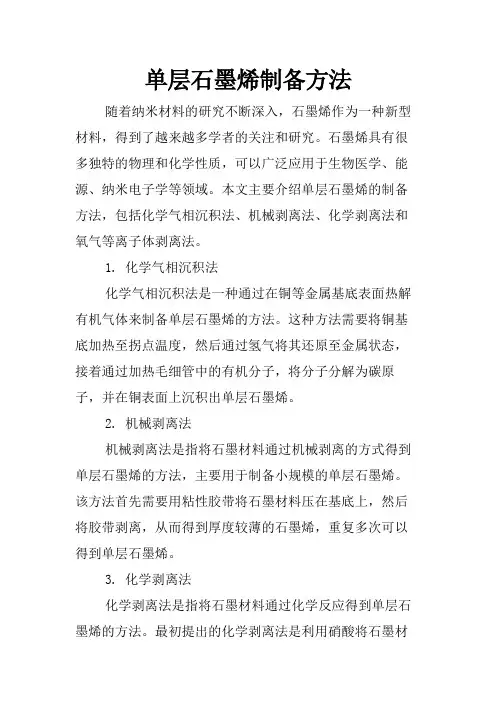 单层石墨烯制备方法