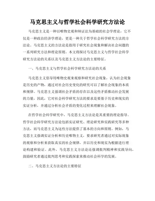 马克思主义与哲学社会科学研究方法论