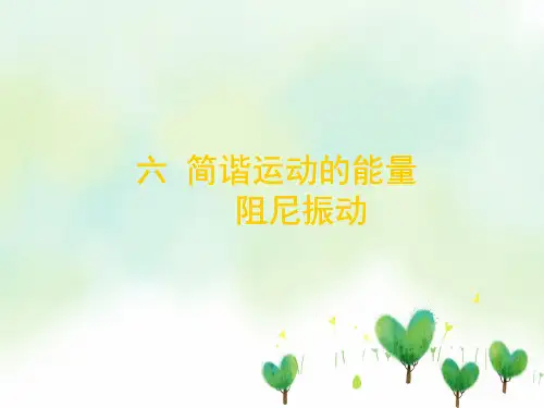 简谐运动能量PPT教学课件