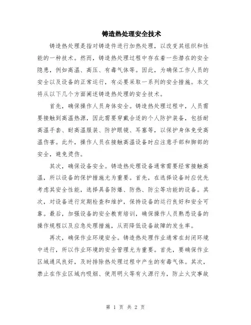 铸造热处理安全技术