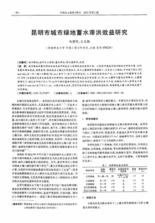 昆明市城市绿地蓄水滞洪效益研究