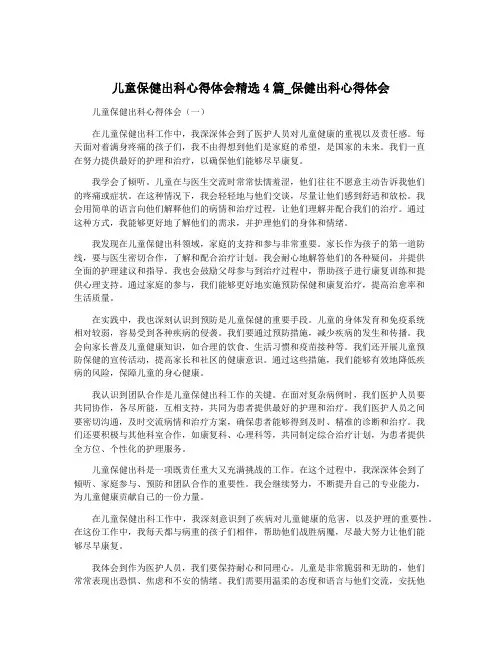 儿童保健出科心得体会精选4篇_保健出科心得体会