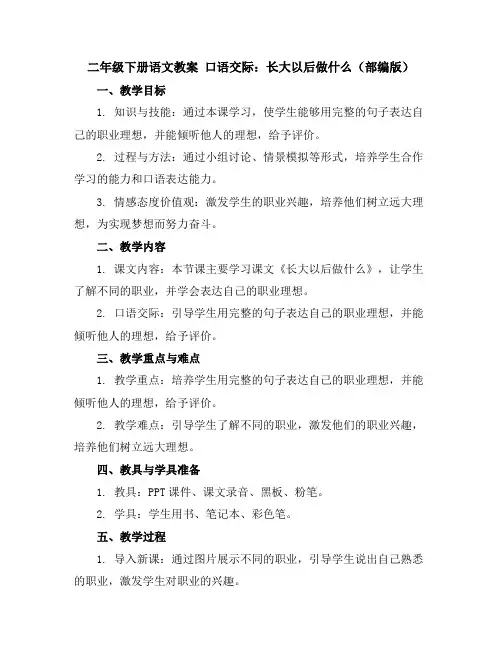 二年级下册语文教案口语交际：长大以后做什么(部编版)