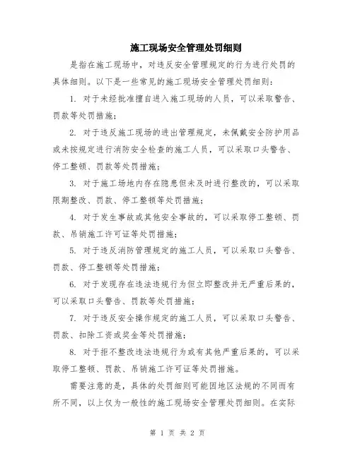 施工现场安全管理处罚细则