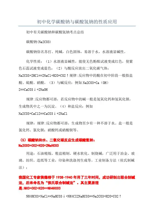 初中化学碳酸钠与碳酸氢钠的性质应用