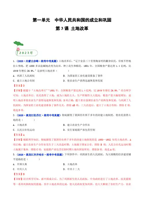 第3课 土地改革(解析版)