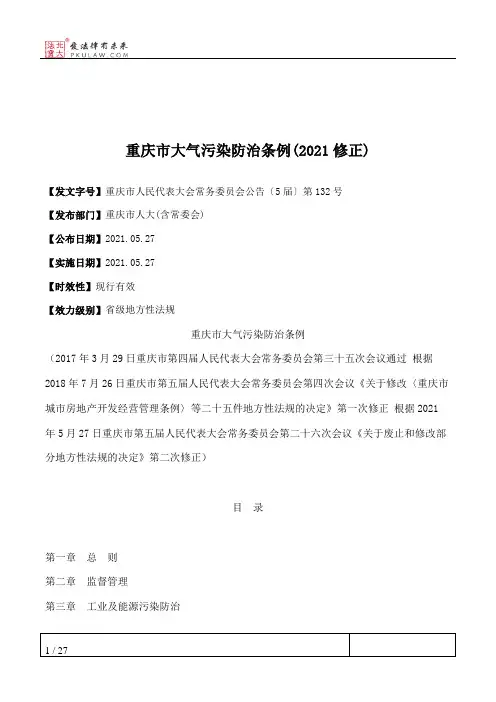 重庆市大气污染防治条例(2021修正)