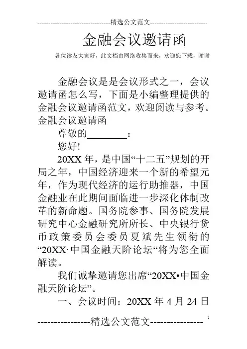 金融会议邀请函
