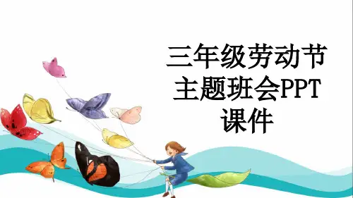三年级劳动节主题班会PPT课件