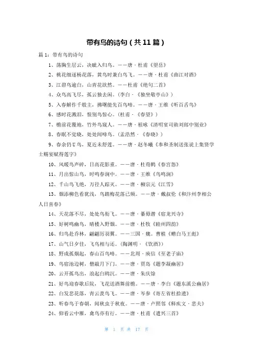 带有鸟的诗句(共11篇)