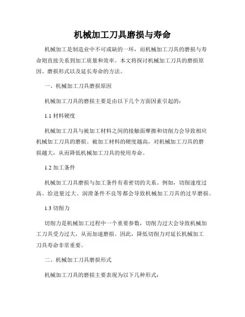 机械加工刀具磨损与寿命