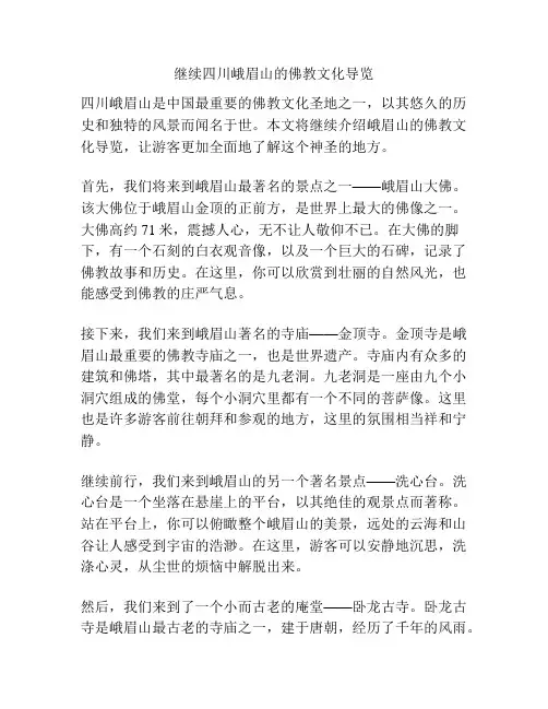 继续四川峨眉山的佛教文化导览