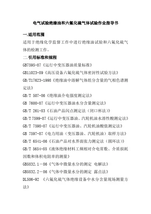 电气试验绝缘油和六氟化硫气体试验作业指导书