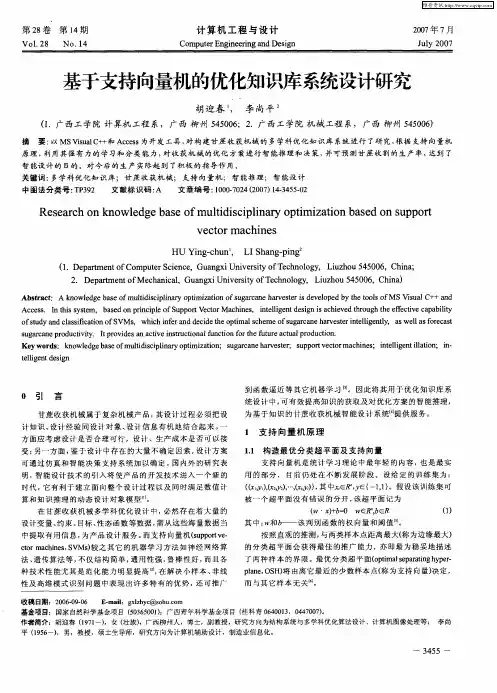 基于支持向量机的优化知识库系统设计研究