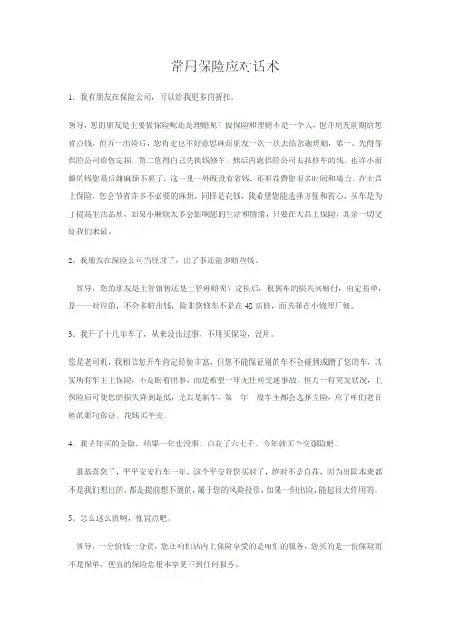 常用保险应对话术