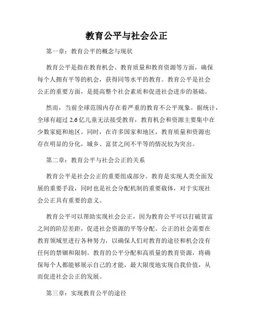 教育公平与社会公正