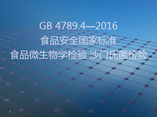 食品中沙门氏菌的检验