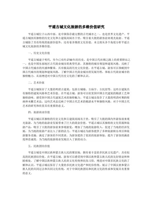 平遥古城文化旅游的多维价值研究