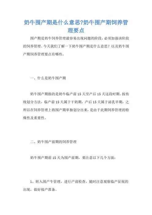 奶牛围产期是什么意思-奶牛围产期饲养管理要点