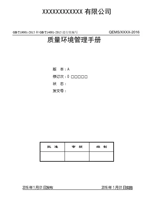 GBT19001,GBT14001-2015质量和环境管理体系手册(参考)