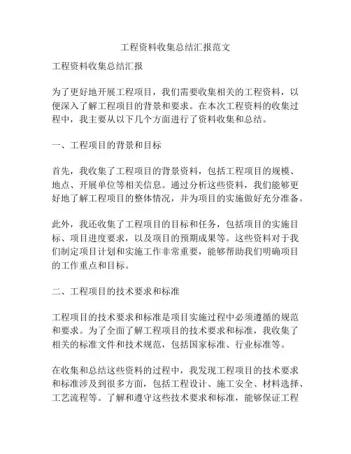 工程资料收集总结汇报范文