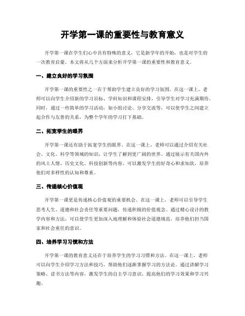 开学第一课的重要性与教育意义