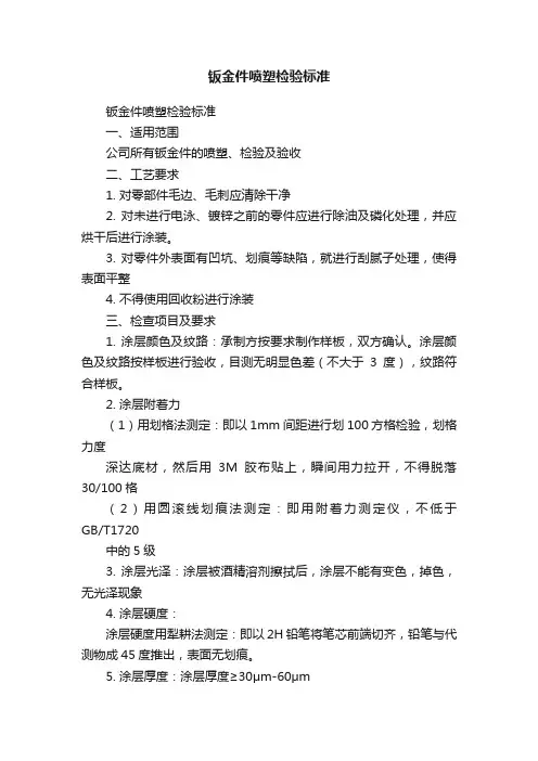 钣金件喷塑检验标准