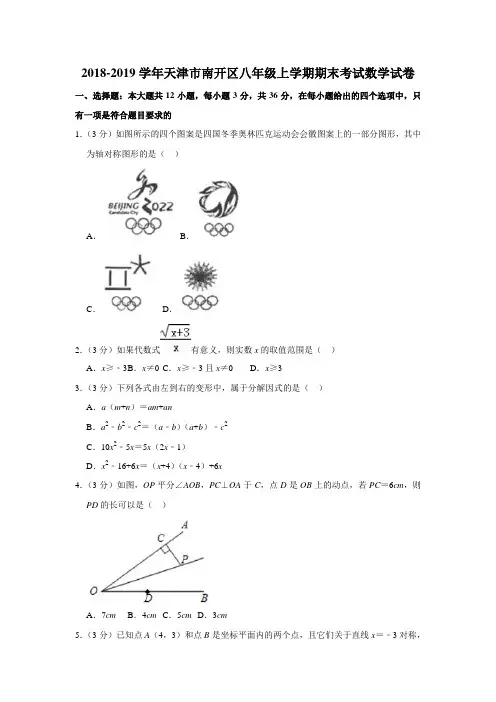 2018-2019学年天津市南开区八年级上学期期末考试数学试卷含解答