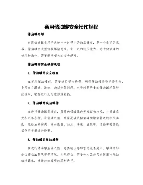 窑用储油罐安全操作规程