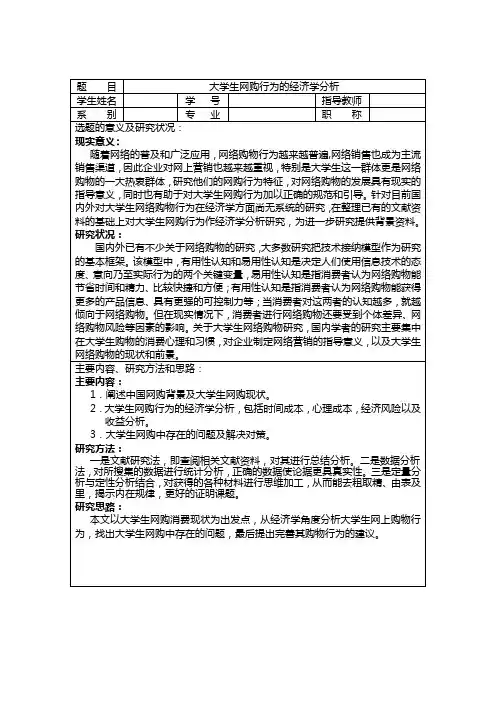 论文开题报告--大学生网购行为的经济学分析