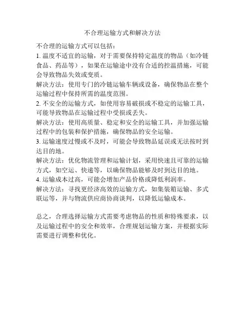 不合理运输方式和解决方法