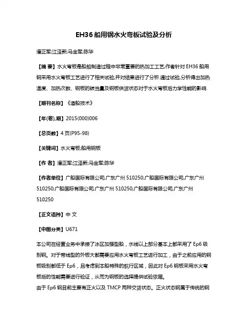 EH36船用钢水火弯板试验及分析