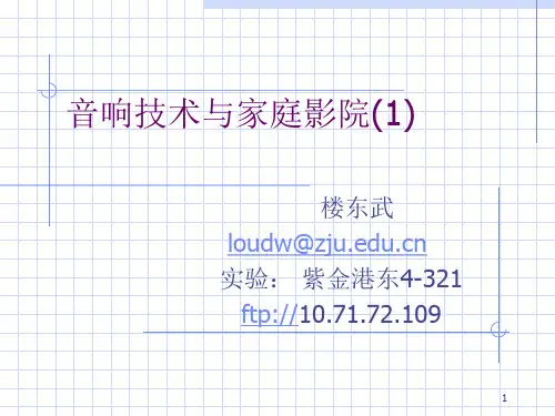 音响技术与家庭影院(1)剖析PPT课件